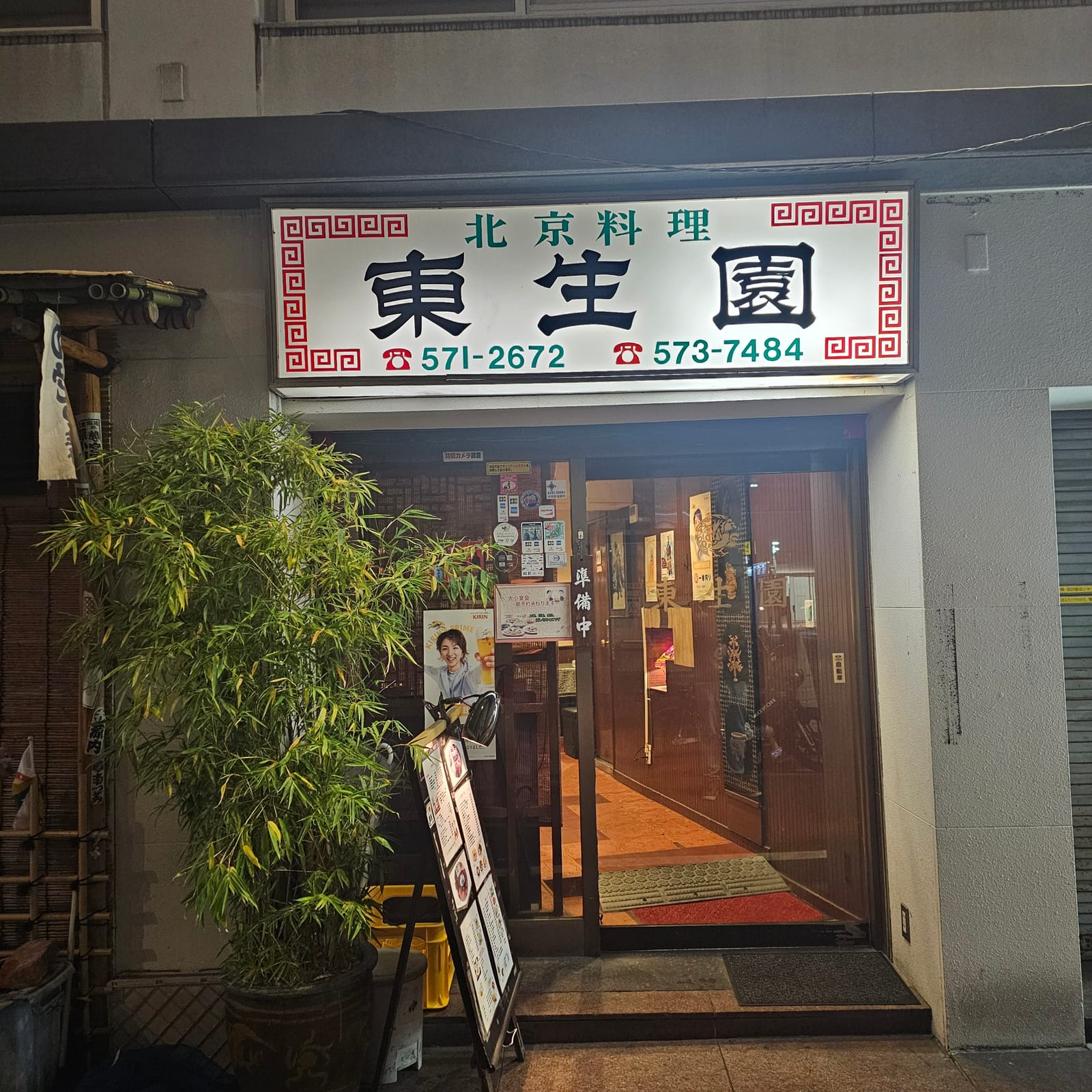 東生園