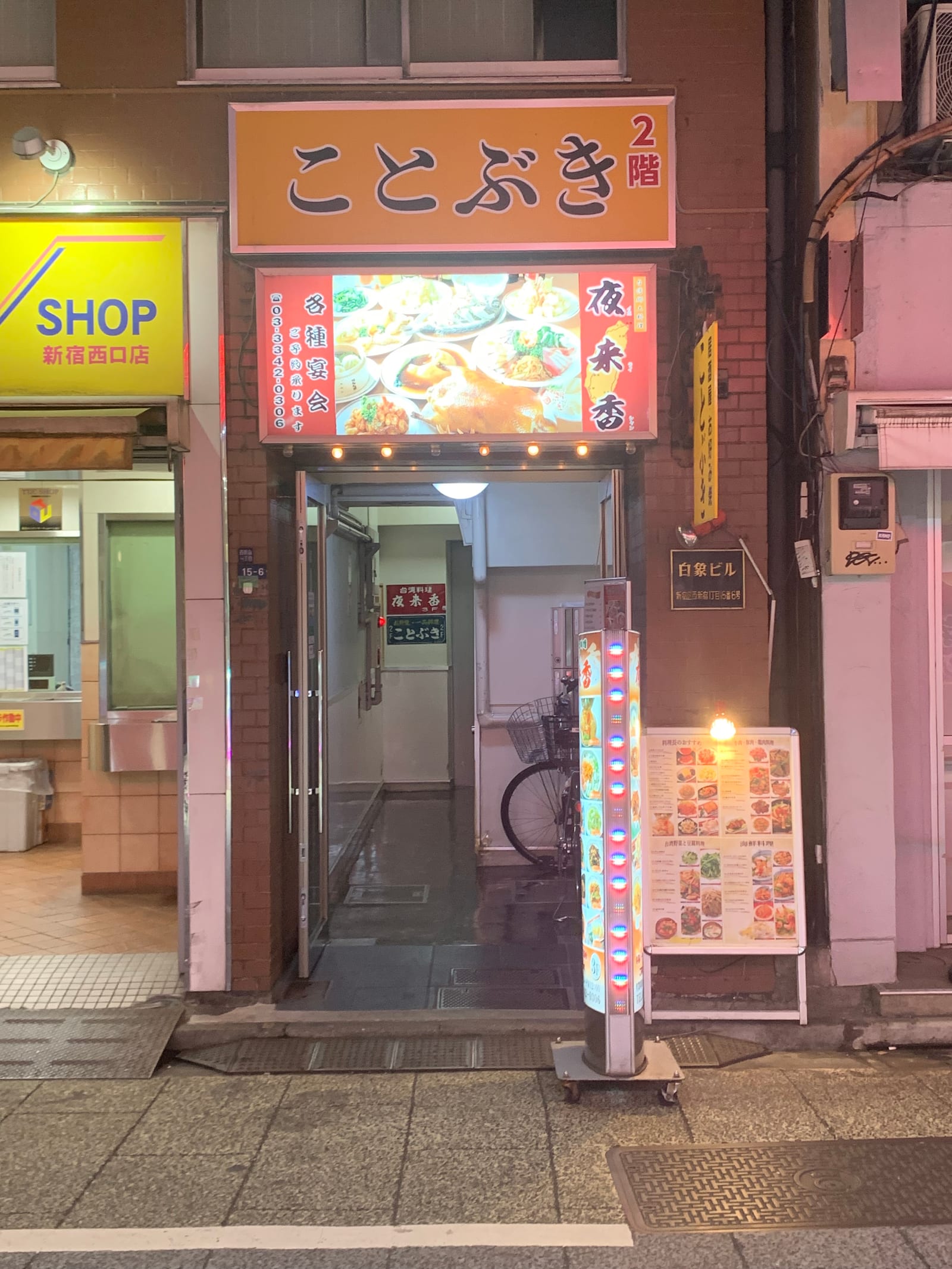 台湾料理 夜来香 新宿店