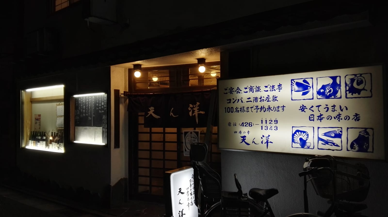 天ん洋