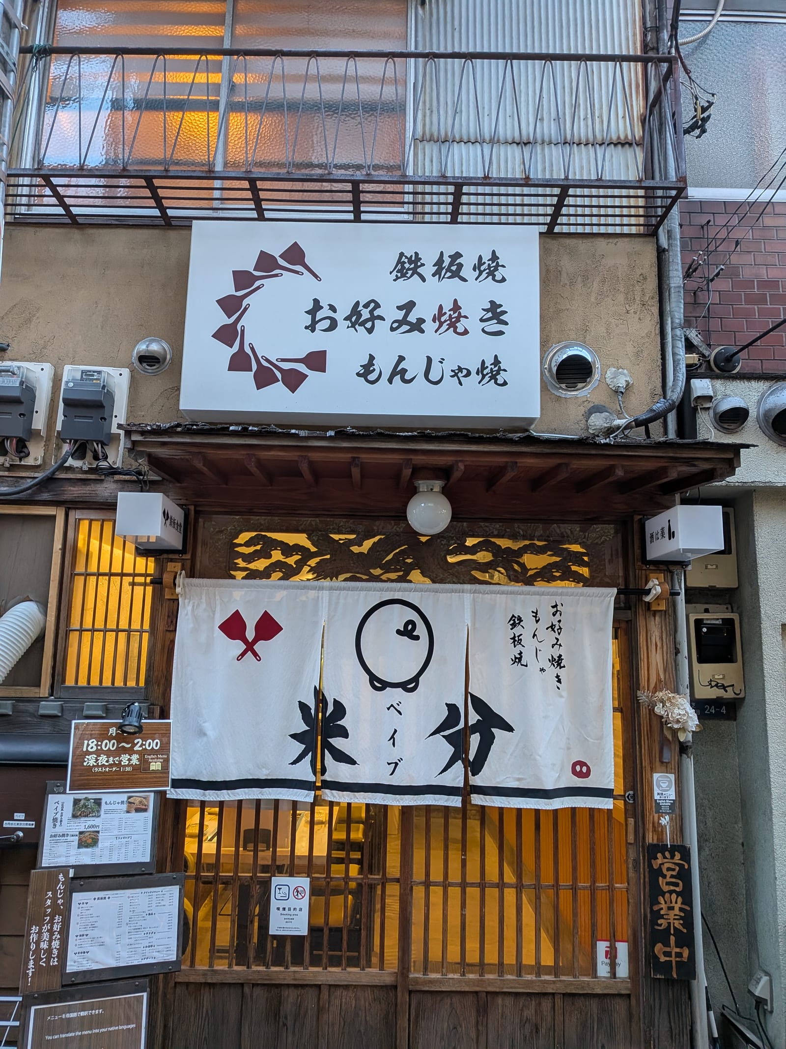鉄板＆お好み焼きもんじゃ ベイブ 米分