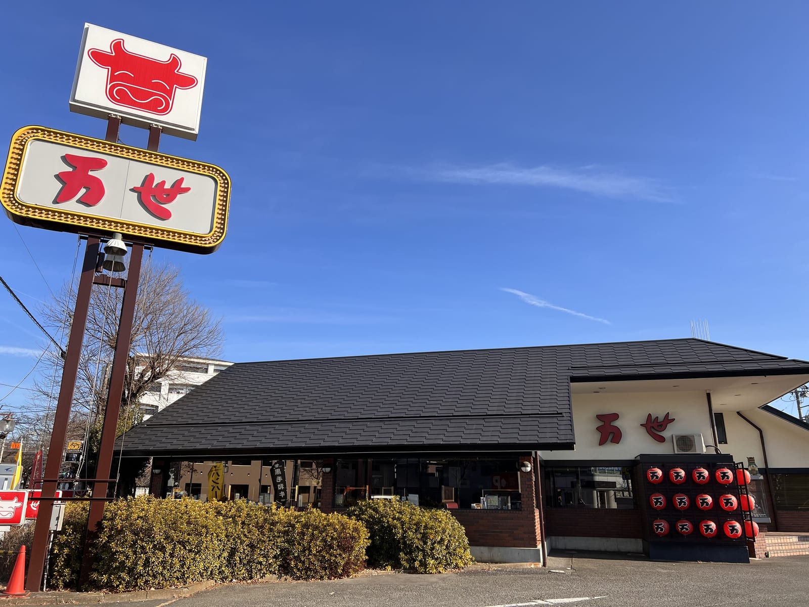 肉の万世 国立矢川駅前店