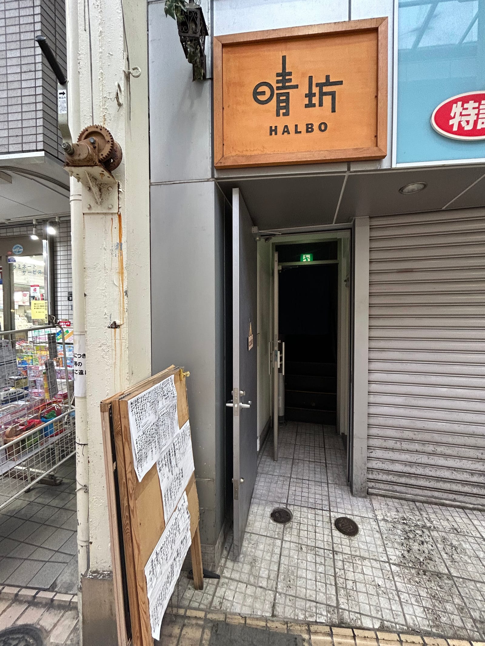 晴坊(はるぼう) 中延 居酒屋