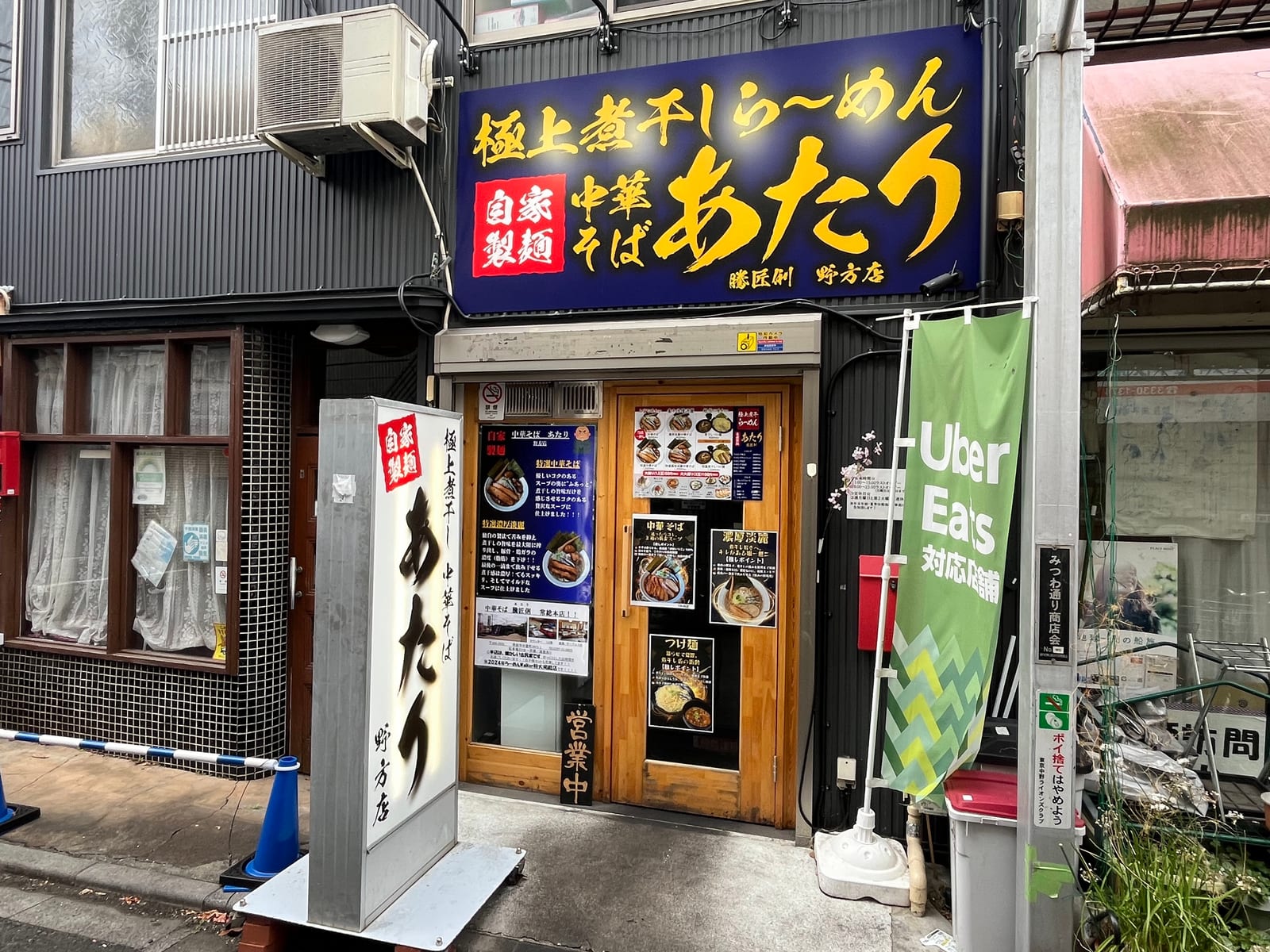 中華そば あたり 野方店