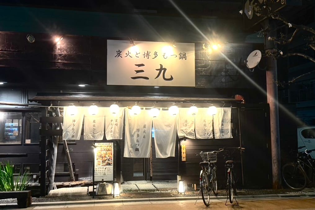 個室九州酒場 炭火と博多もつ鍋三九