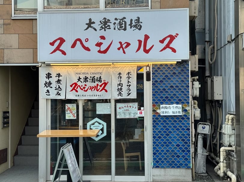 大衆酒場 スペシャルズ