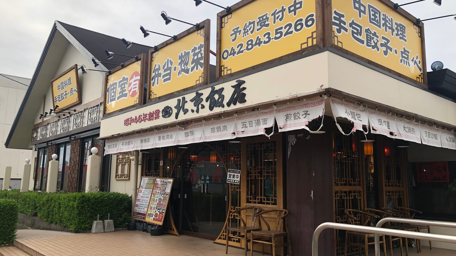 北京飯店 東大和店