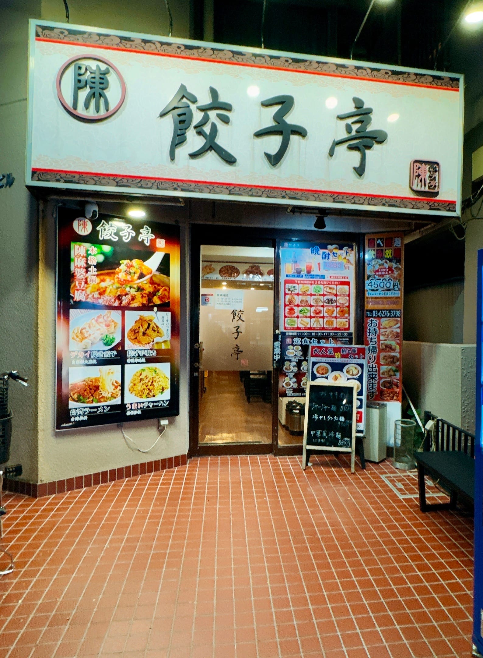 陳餃子亭