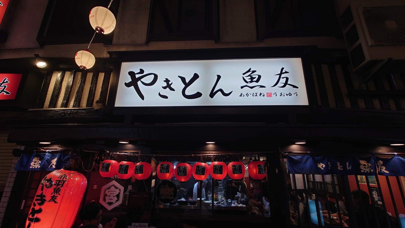 やきとん魚友 赤羽店