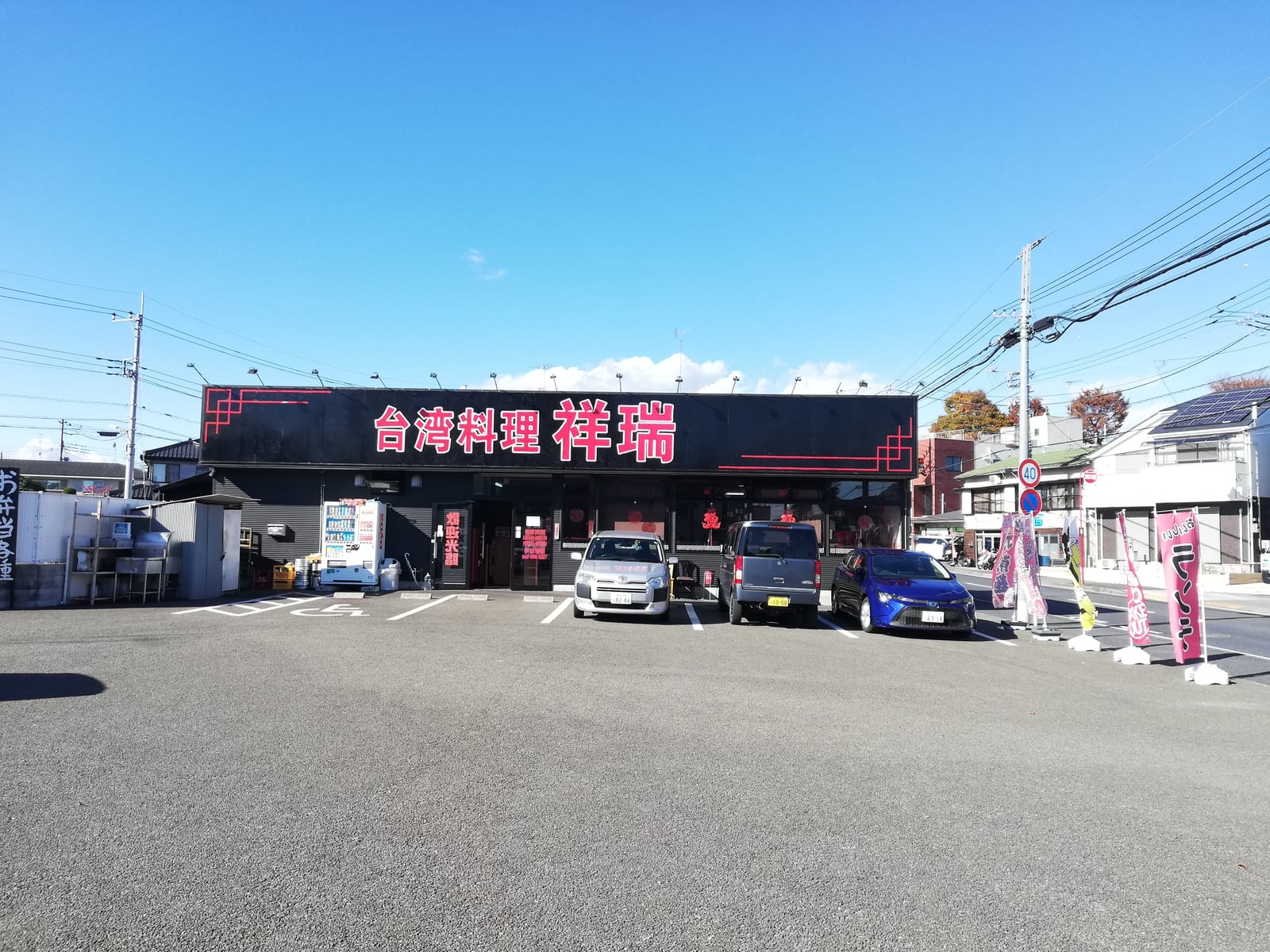 台湾料理 祥瑞 八王子店
