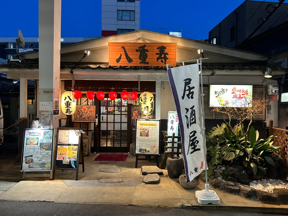 八重寿