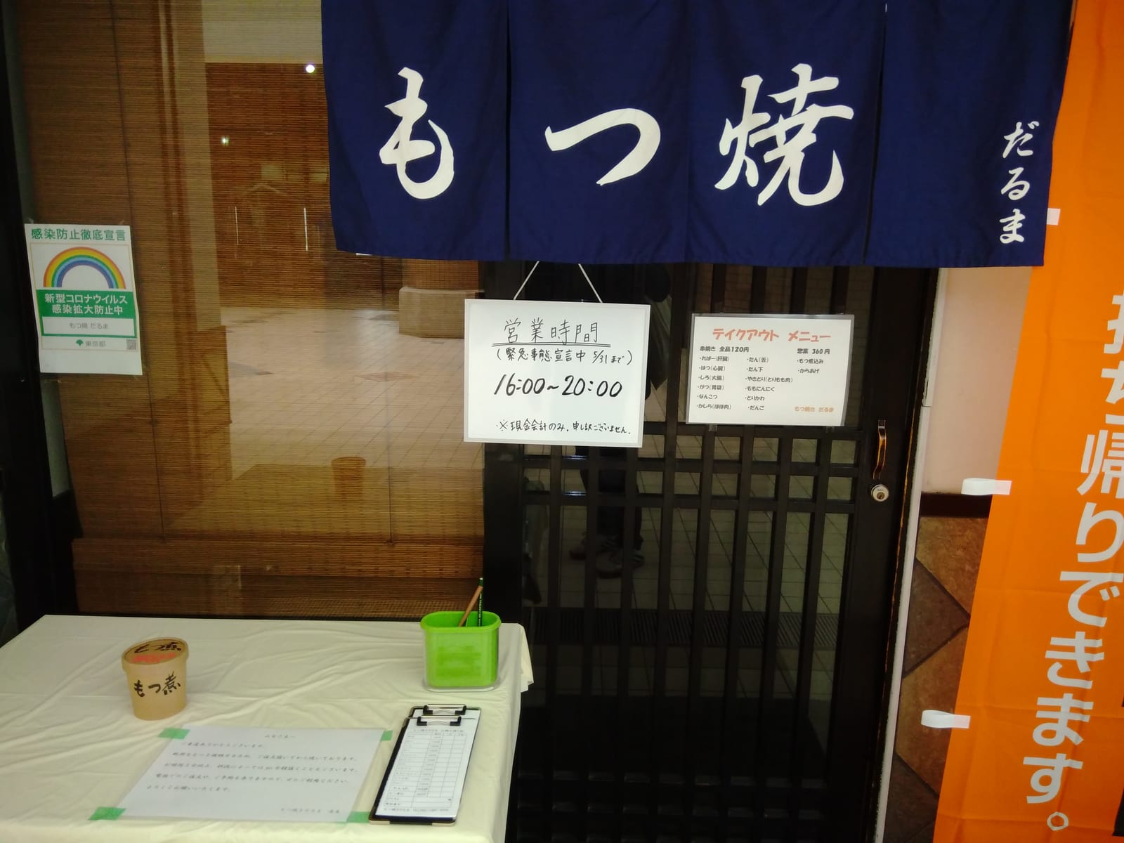 もつ焼 だるま