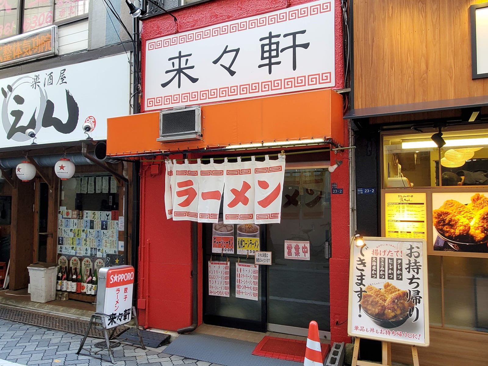 来々軒
