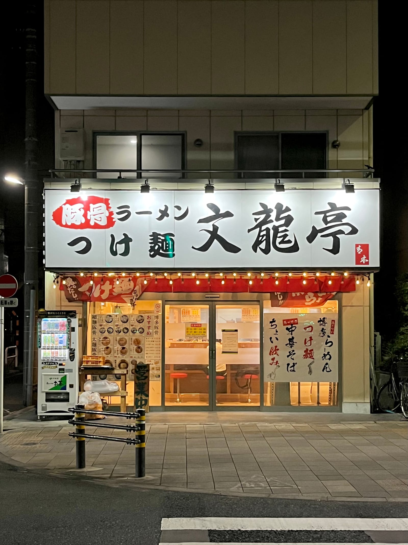 豚骨ラーメン つけ麺 文龍亭