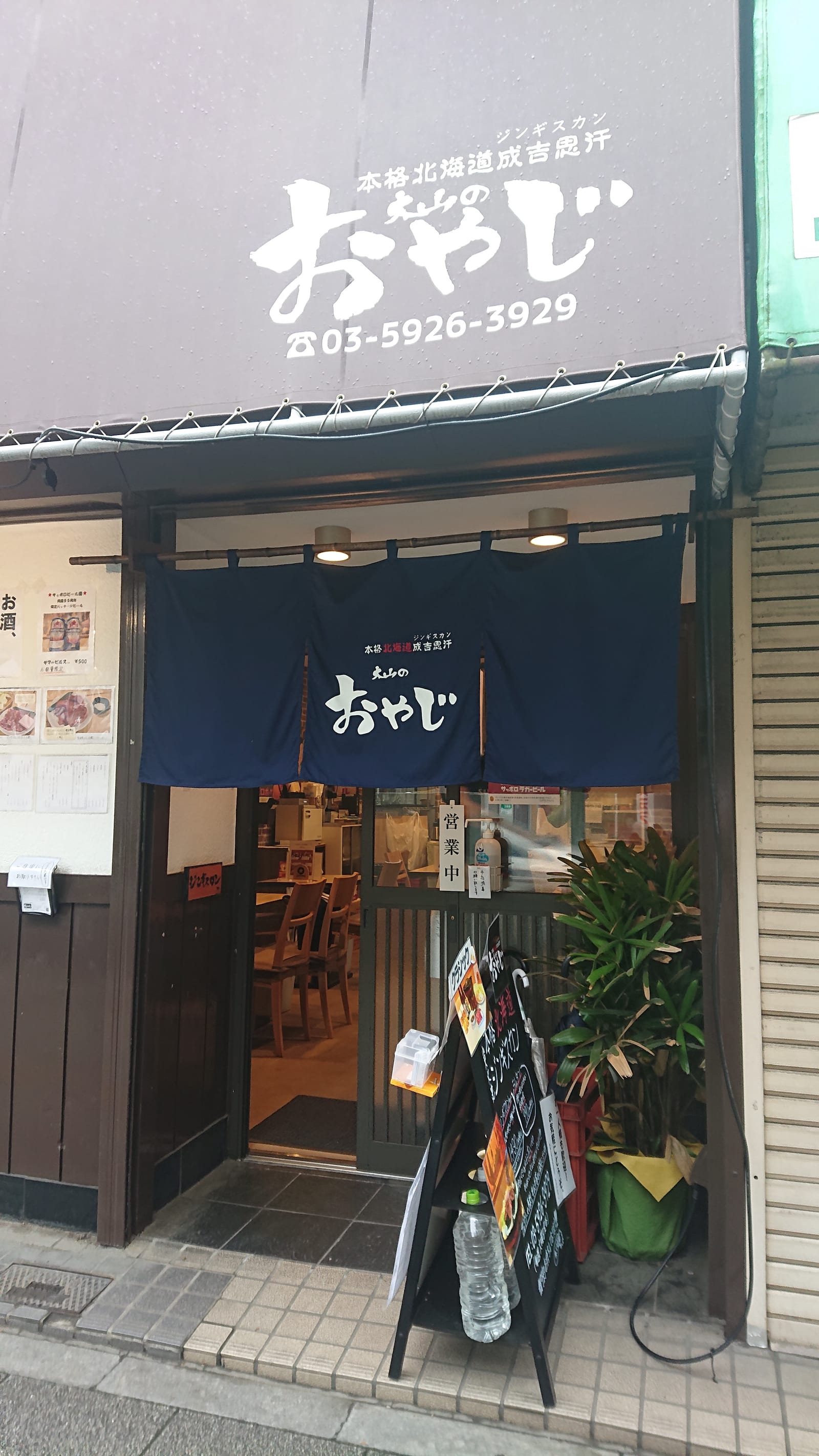 本格北海道ジンギスカン 大山のおやじ