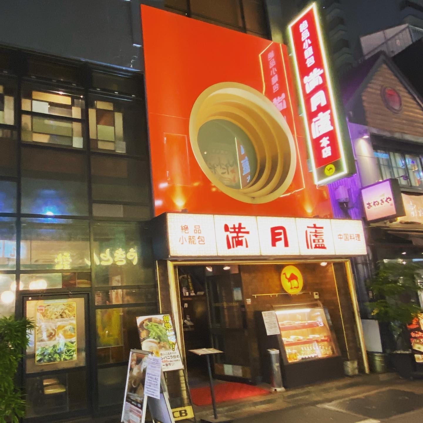 絶品小籠包 満月廬 本店