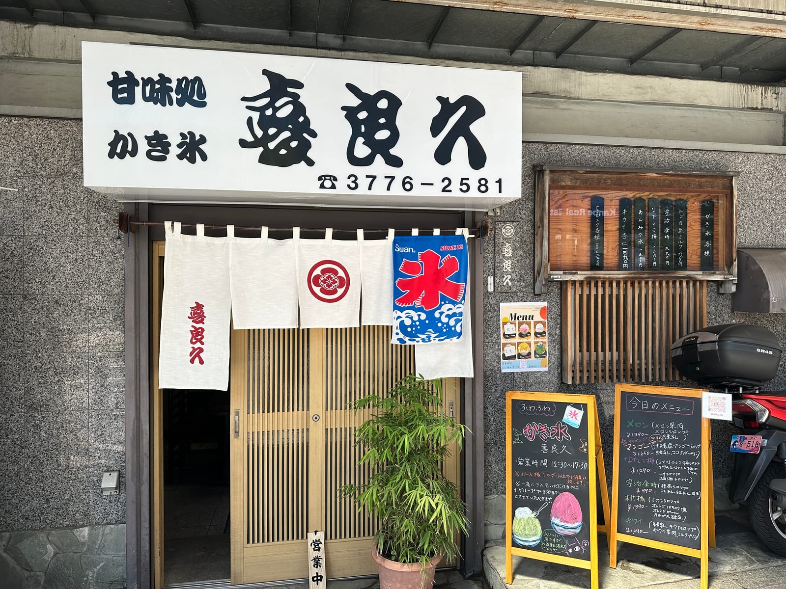 甘味処 かき氷 喜良久