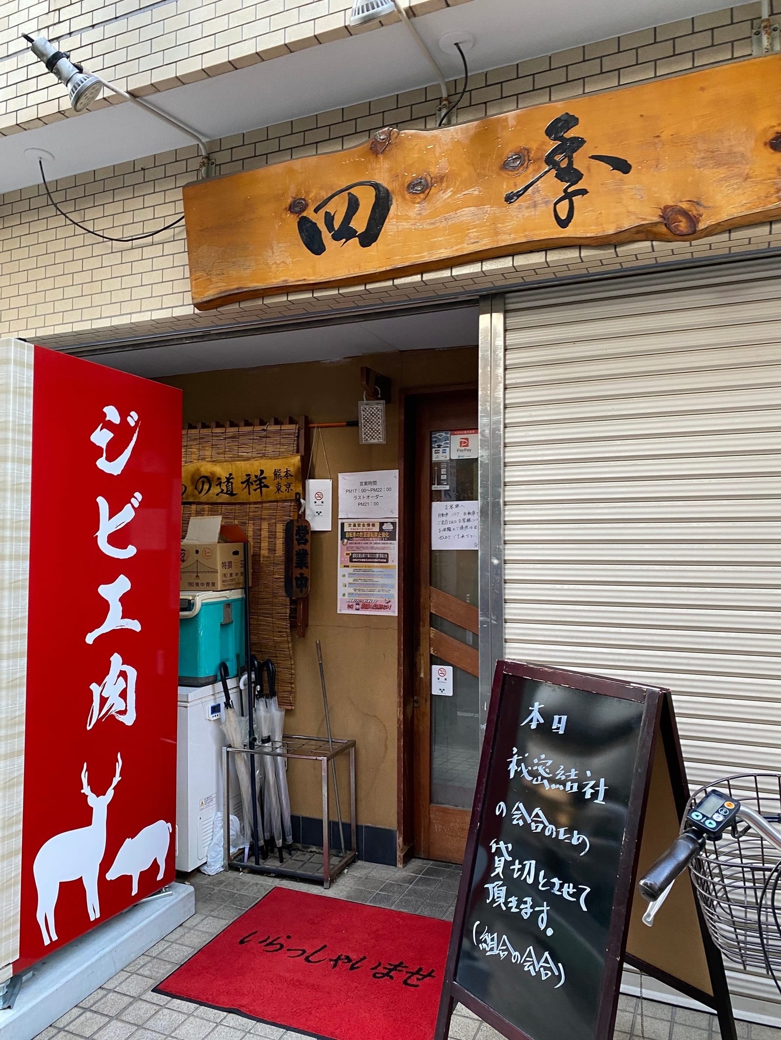 もんじゃ・お好み焼き四季
