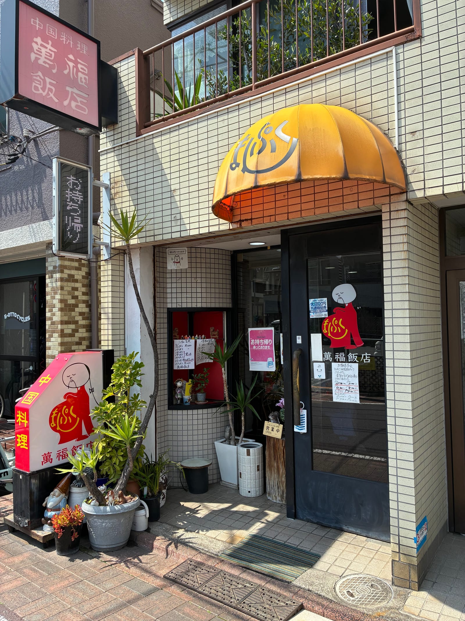 萬福飯店 洗足池店