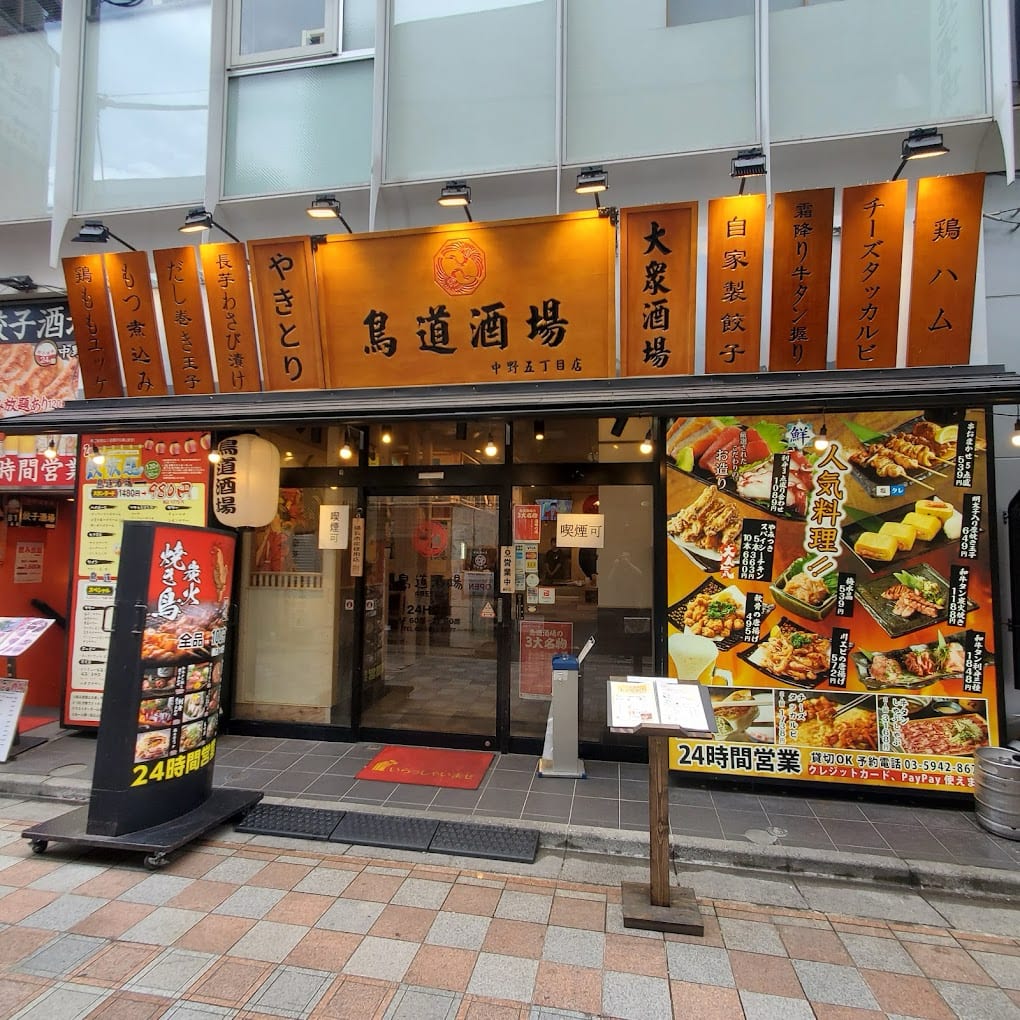 鳥道酒場 中野店