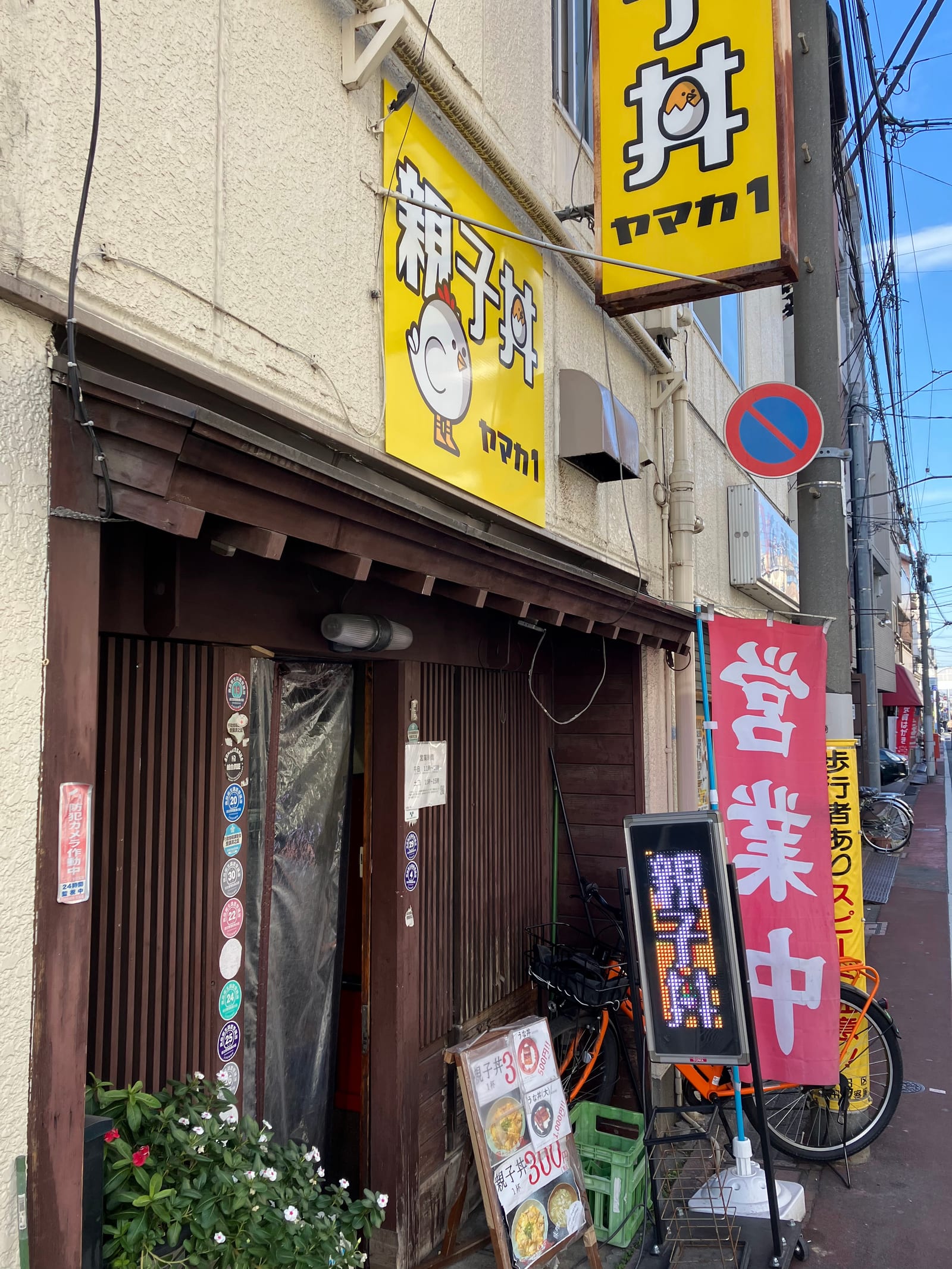 親子丼 ヤマカ1