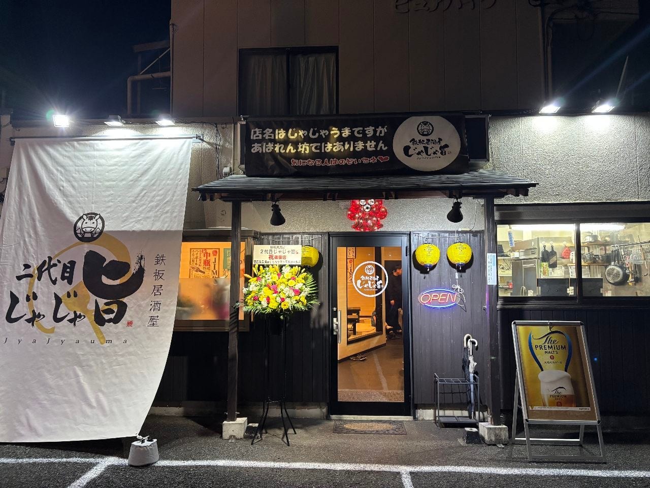 鉄板居酒屋2代目じゃじゃ旨