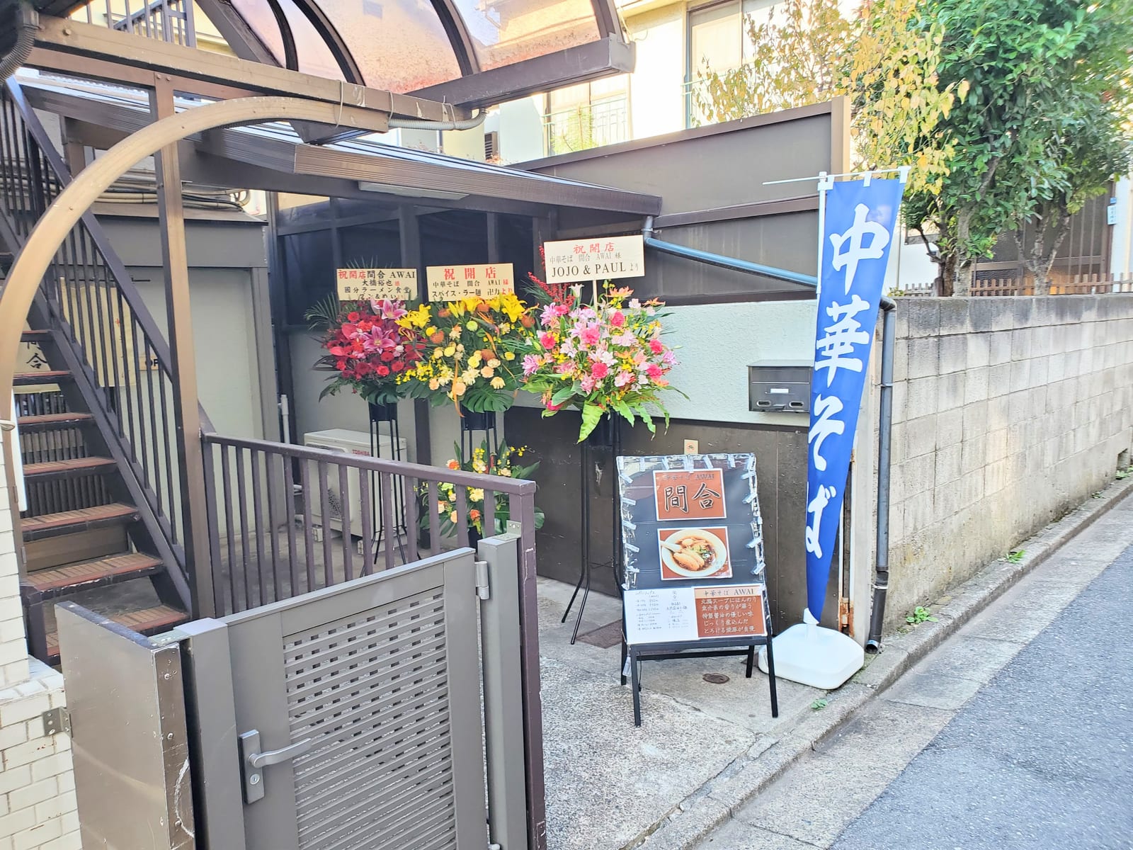 中華そば間合 Awai （アワイ）