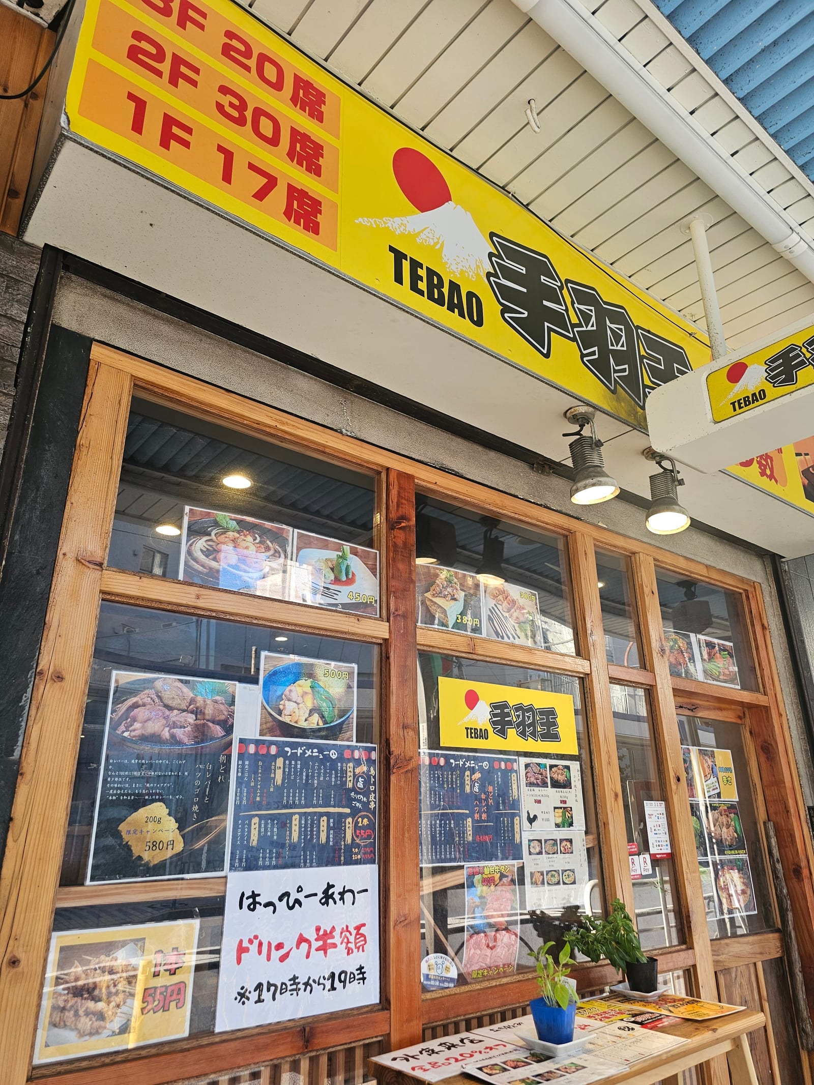 手羽王〜tebao〜 本店